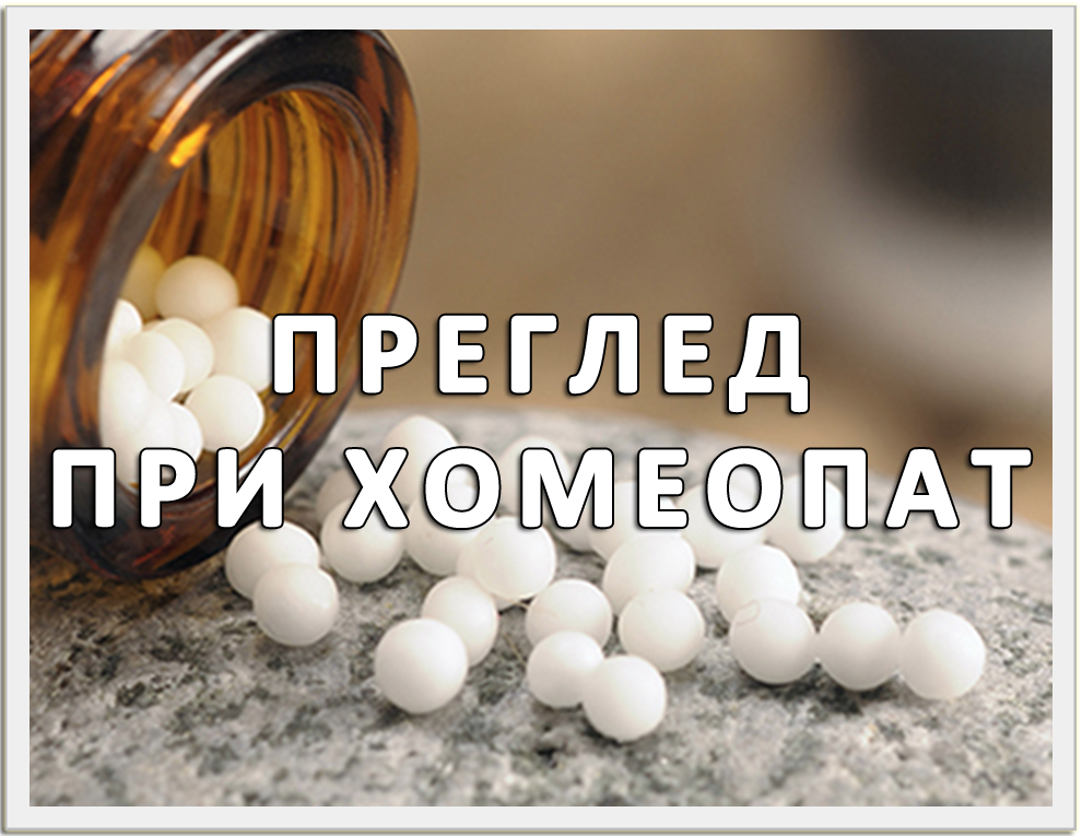 Преглед при хомеопат - Център за рехабилитация и хомеопатия Джеджеви - град Варна