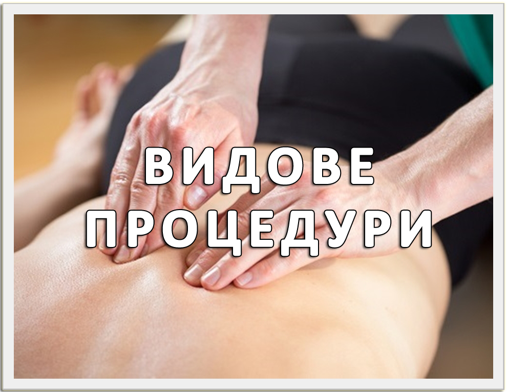 Видове процедури - Център за рехабилитация и хомеопатия Джеджеви - град Варна